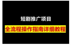 短剧运营变现之路，从基础的短剧授权问题，到挂链接、写标题技巧，全方位为你拆解短剧运营要点(0206更新)-精品虚拟资源库