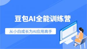 豆包AI全能训练营：快速掌握AI应用技能，从入门到精通从小白成长为AI应用高手-精品虚拟资源库