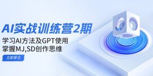 ai实战训练营2期：学习AI方法及GPT使用，掌握MJ,SD创作思维-精品虚拟资源库