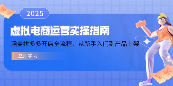 虚拟电商运营实操指南，涵盖拼多多开店全流程，从新手入门到产品上架-精品虚拟资源库