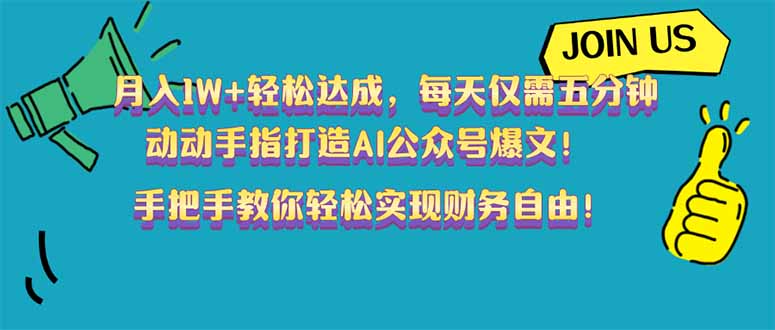 月入1W+轻松达成，每天仅需五分钟，动动手指打造AI公众号爆文！完美副…-精品虚拟资源库
