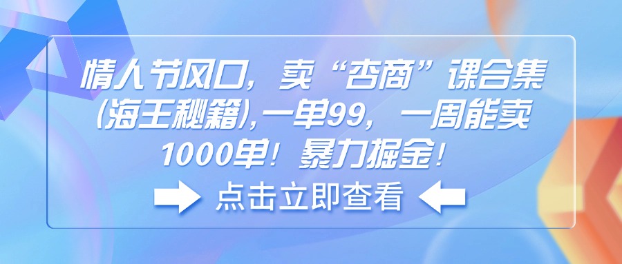情人节风口，卖“杏商”课合集(海王秘籍-精品虚拟资源库