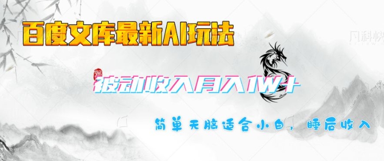 百度文库最新AI玩法，长期被动收入，月入1W，简单天脑适合小白-精品虚拟资源库