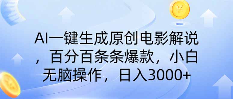 AI一键生成原创电影解说，一刀不剪百分百条条爆款，小白无脑操作，日入…-精品虚拟资源库