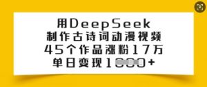 用DeepSeek制作古诗词动漫视频,45个作品涨粉17万,单日变现多张-精品虚拟资源库