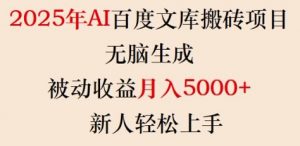 2025年AI百度文库搬砖项目,无脑生成,被动收益月入5k+,新人轻松上手-精品虚拟资源库