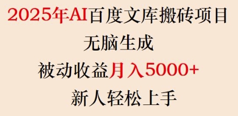 2025年AI百度文库搬砖项目，无脑生成，被动收益月入5k+，新人轻松上手-精品虚拟资源库