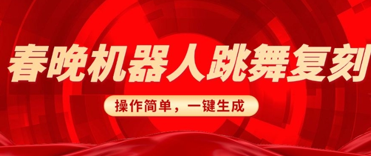 春晚机器人复刻，AI机器人搞怪赛道，操作简单适合，一键去重，无脑搬运实现日入3张(详细教程)-精品虚拟资源库