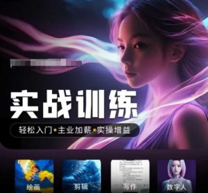 人工智能实战训练营，​轻松入门+主业加薪+实操增益，​普通人都要把握的风口机遇-精品虚拟资源库