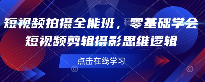 短视频拍摄全能班，零基础学会短视频剪辑摄影思维逻辑-精品虚拟资源库