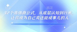 32个高情商公式,从底层认知到行动,让你成为自己爽还能成事儿的人,133节完整版-精品虚拟资源库