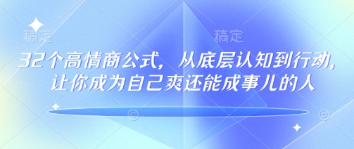 32个高情商公式，​从底层认知到行动，让你成为自己爽还能成事儿的人，133节完整版-精品虚拟资源库