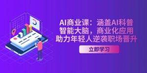 AI商业课：涵盖AI科普，智能大脑，商业化应用，助力年轻人逆袭职场晋升-精品虚拟资源库