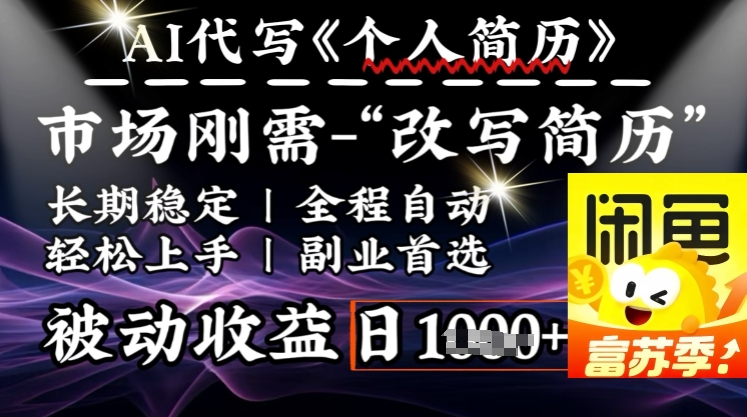 史诗级，AI全自动优化简历，一分钟完成交付，结合人人刚需，轻松日入多张-精品虚拟资源库