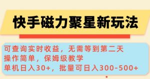 快手磁力新玩法，可查询实时收益，单机30+，批量可日入3到5张【揭秘】-精品虚拟资源库