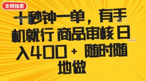 十秒钟一单 有手机就行 随时随地可以做的薅羊毛项目 单日收益400+-精品虚拟资源库