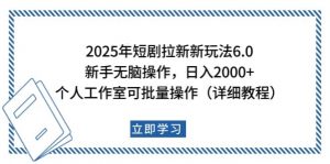 2025年短剧拉新新玩法，新手日入2000+，个人工作室可批量做【详细教程】-精品虚拟资源库