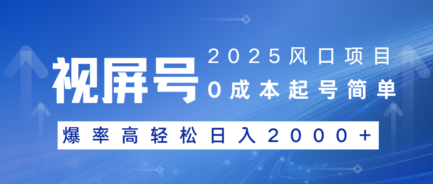 2025风口项目，视频号带货，起号简单，爆率高轻松日入2000+-精品虚拟资源库
