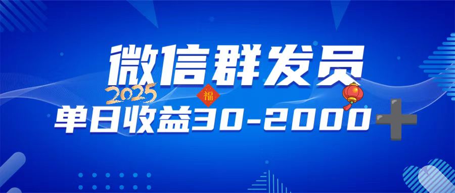 微信群发员，单日日入30-2000+，不限时间地点，随时随地都可以做-精品虚拟资源库