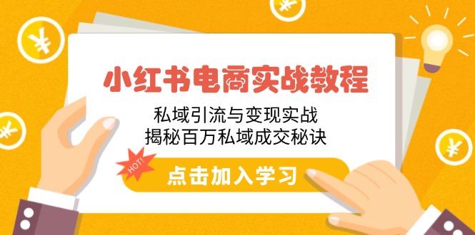 小红书电商实战教程：私域引流与变现实战，揭秘百万私域成交秘诀-精品虚拟资源库