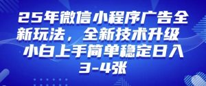 2025年微信小程序最新玩法纯小白易上手，稳定日入多张，技术全新升级【揭秘】-精品虚拟资源库