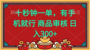 十秒钟一单 有手机就行 随时随地都能做的薅羊毛项目 日入400+-精品虚拟资源库