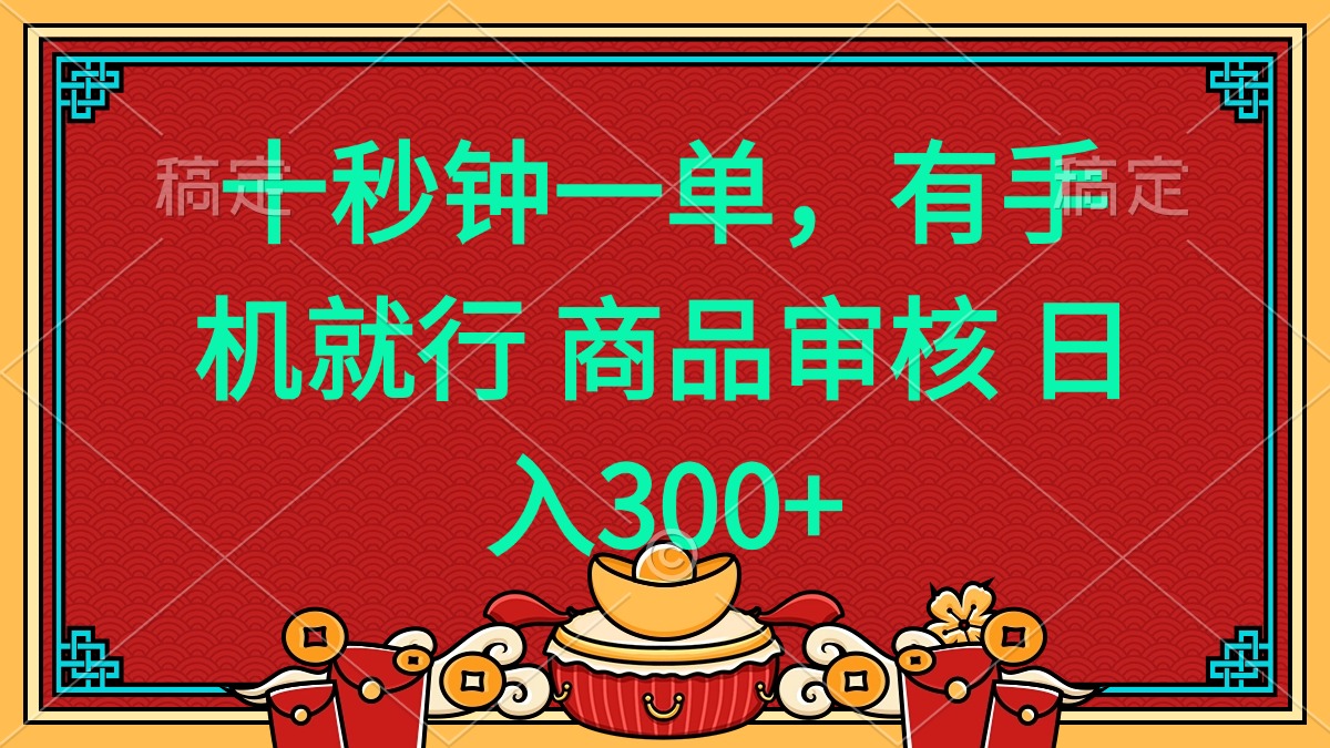 十秒钟一单 有手机就行 随时随地都能做的薅羊毛项目 日入400+-精品虚拟资源库
