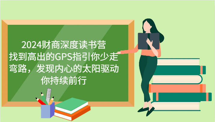 财商深度读书营，找到高出的GPS指引你少走弯路，发现内心的太阳驱动你持续前行 更新-精品虚拟资源库