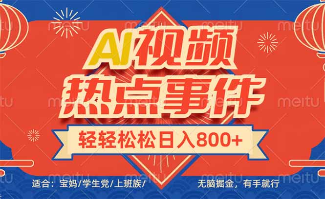 头条AI视频热点事件， 无脑掘金，有手就行，轻轻松松日入600+-精品虚拟资源库