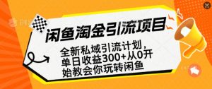 闲鱼淘金私域引流计划,从0开始玩转闲鱼,副业也可以挣到全职的工资-精品虚拟资源库