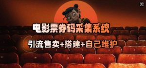 电影票券码采集系统_从商户放单转型做抢单达人-精品虚拟资源库
