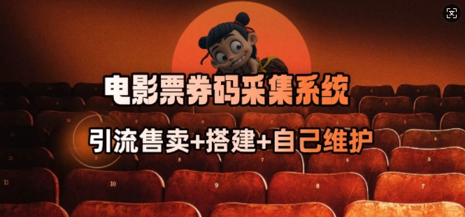 电影票券码采集系统_从商户放单转型做抢单达人-精品虚拟资源库