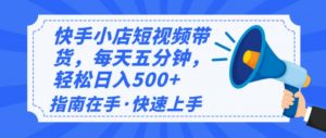 2025最新快手小店运营，单日变现500+  新手小白轻松上手！-精品虚拟资源库