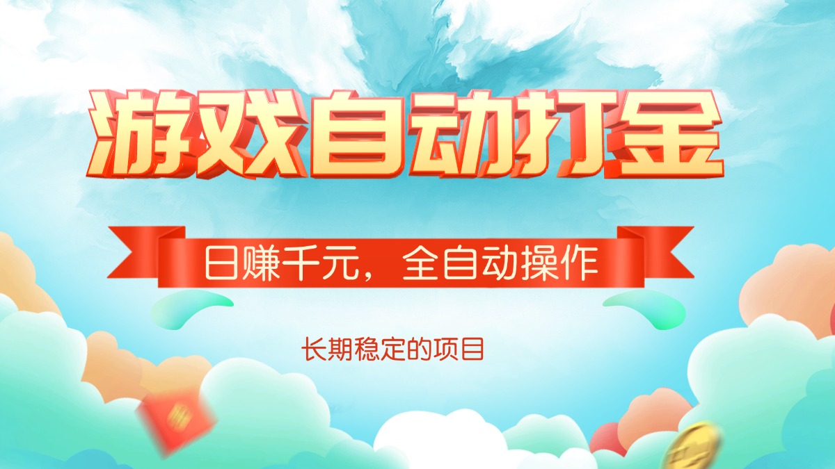 游戏自动打金，日赚千元，全自动操作-精品虚拟资源库