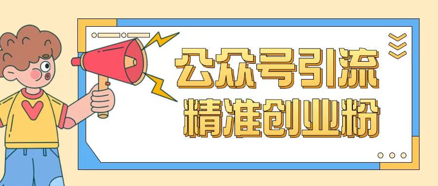公众号引流创业粉玩法，0基础即可轻松掌握流量-精品虚拟资源库