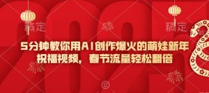 5分钟教你用AI创作爆火的萌娃新年祝福视频，春节流量轻松翻倍-精品虚拟资源库