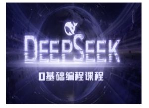 Deepseek零基础AI编程课-deepseek教程-精品虚拟资源库