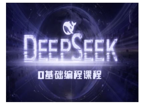Deepseek零基础AI编程课-deepseek教程-精品虚拟资源库