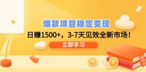 爆款项目稳定变现，日赚1500+，3-7天见效全新市场！-精品虚拟资源库