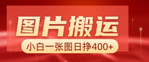 图片搬运+AI，小白也可靠一张图日入4张，详细实操流程-精品虚拟资源库
