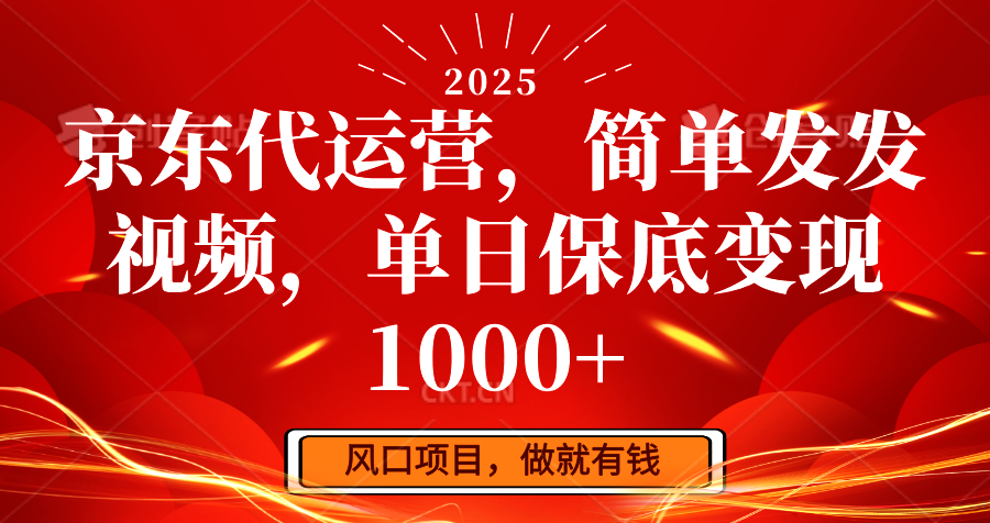 京东代运营，简单发发视频，单日保底变现1000+-精品虚拟资源库