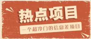 一个超冷门的信息差项目，出售各种协议模板，一个月收益竟高达20000+-精品虚拟资源库