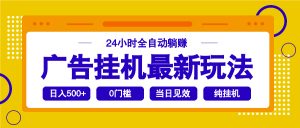 2025广告挂机最新玩法，24小时全自动躺赚-精品虚拟资源库