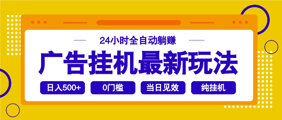 2025广告挂机最新玩法，24小时全自动躺赚-精品虚拟资源库