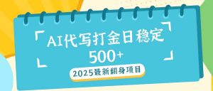 2025最新AI打金代写日稳定500+：2025最新翻身项目-精品虚拟资源库