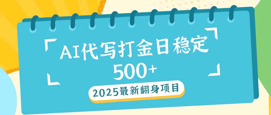 2025最新AI打金代写日稳定500+：2025最新翻身项目-精品虚拟资源库