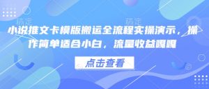 小说推文卡模版搬运全流程实操演示，操作简单适合小白，流量收益嘎嘎-精品虚拟资源库