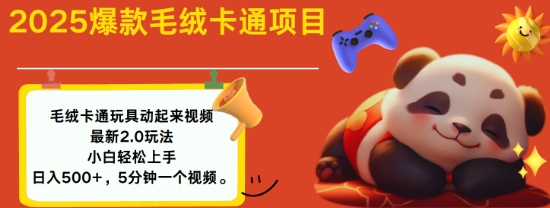 2025毛绒玩具卡通动起来，小白轻松上手，日入多张-精品虚拟资源库