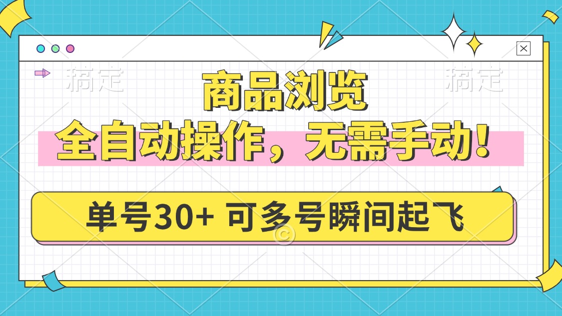 商品浏览，全自动操作，无需手动，单号一天30+，多号矩阵，瞬间起飞-精品虚拟资源库