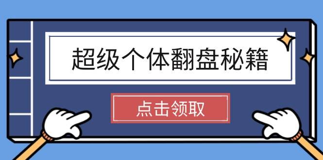 超级个体翻盘秘籍：掌握社会原理，开启无限游戏之旅，学会创造财富-精品虚拟资源库